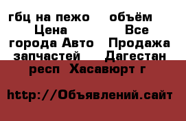 гбц на пежо307 объём1,6 › Цена ­ 10 000 - Все города Авто » Продажа запчастей   . Дагестан респ.,Хасавюрт г.